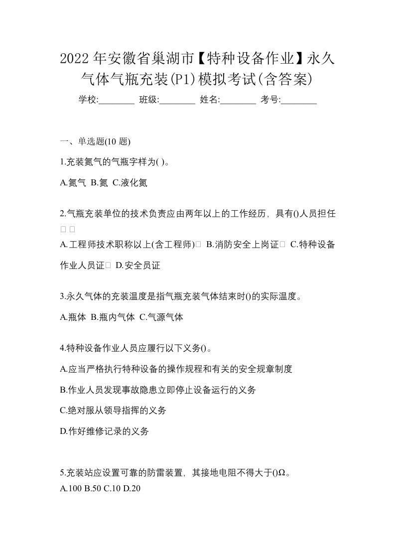 2022年安徽省巢湖市特种设备作业永久气体气瓶充装P1模拟考试含答案