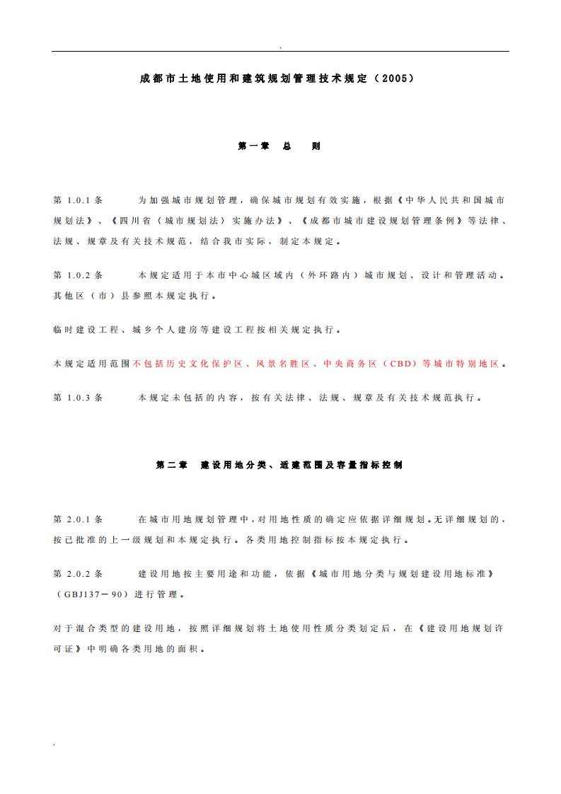 成都市土地使用和建筑规划管理技术规定