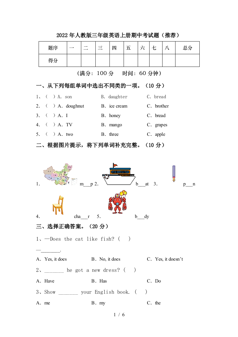 2022年人教版三年级英语上册期中考试题(推荐)