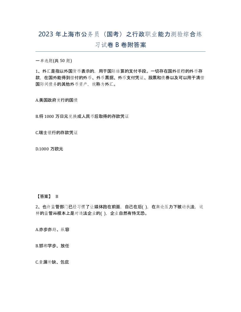 2023年上海市公务员国考之行政职业能力测验综合练习试卷B卷附答案