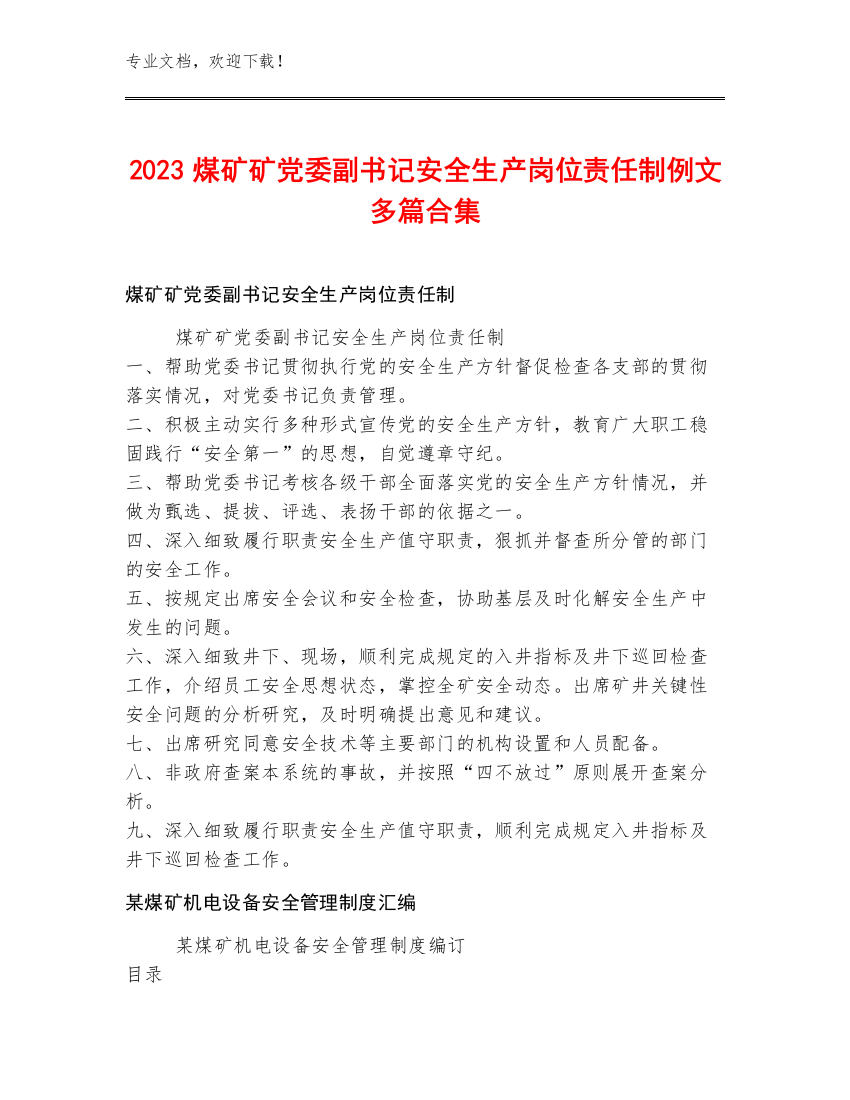 2023煤矿矿党委副书记安全生产岗位责任制例文多篇合集