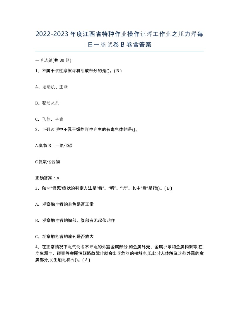 20222023年度江西省特种作业操作证焊工作业之压力焊每日一练试卷B卷含答案