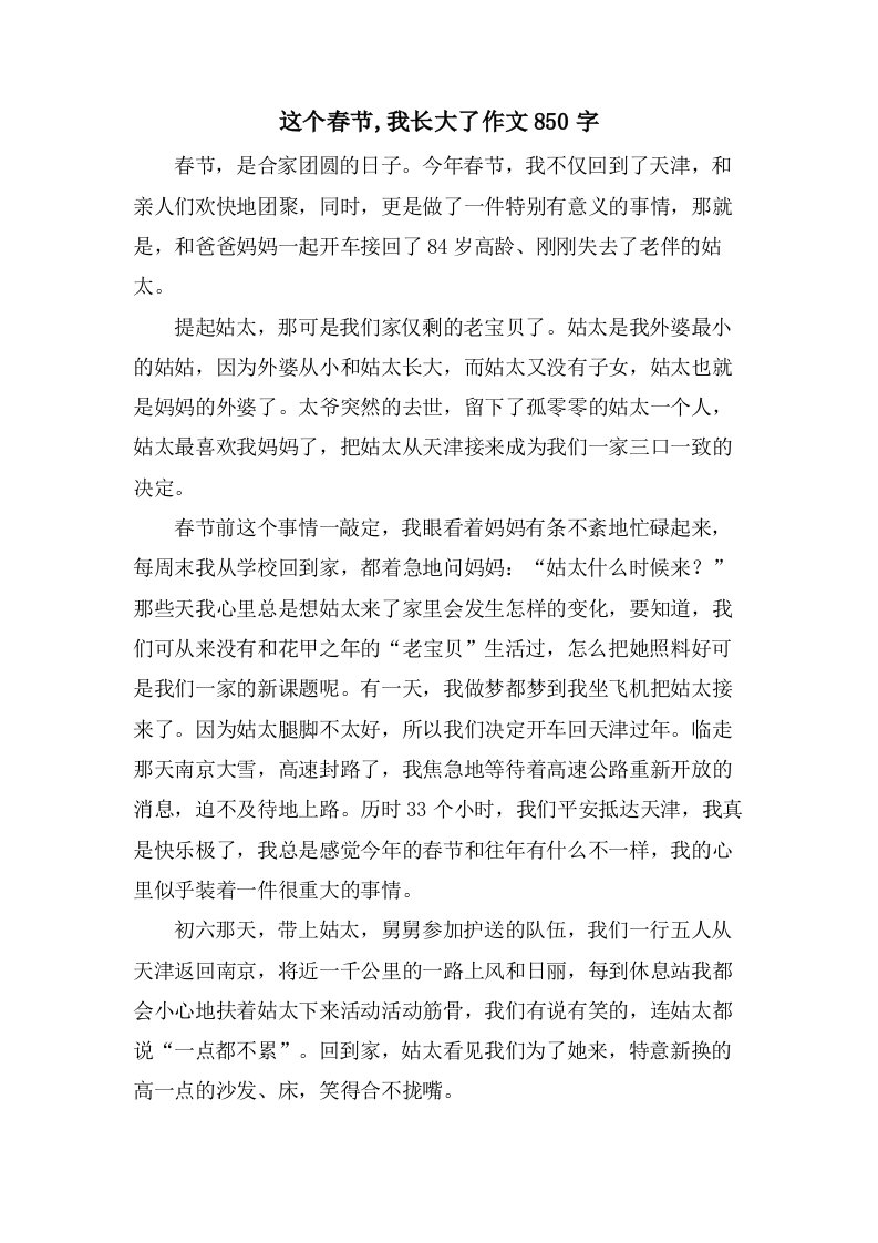 这个春节,我长大了作文850字