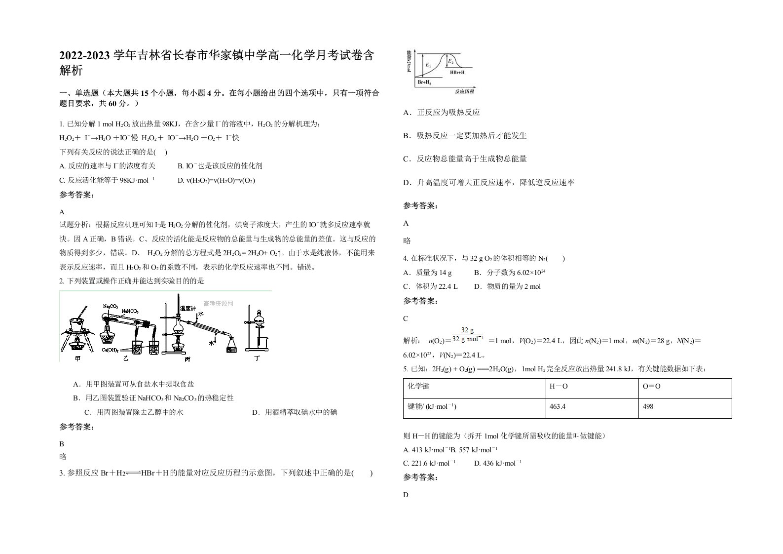 2022-2023学年吉林省长春市华家镇中学高一化学月考试卷含解析