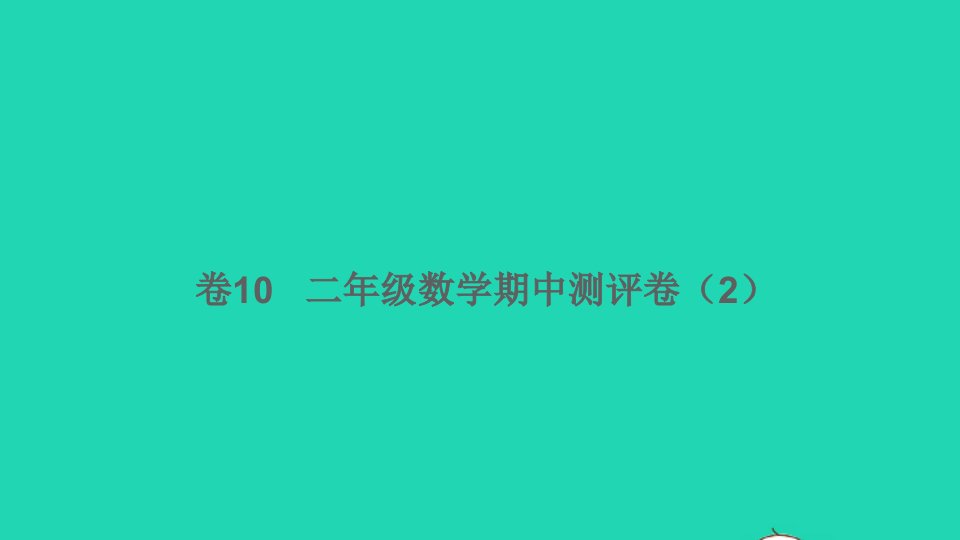 二年级数学下学期期中测评卷2卷10课件新人教版