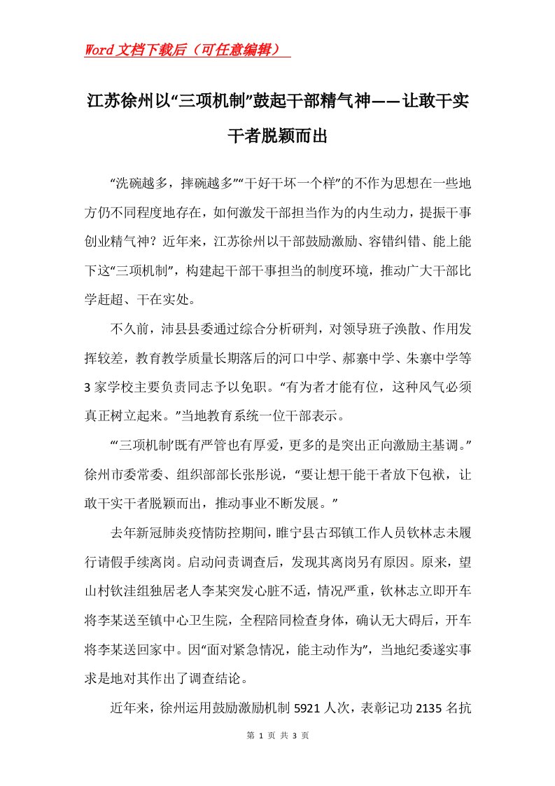 江苏徐州以三项机制鼓起干部精气神让敢干实干者脱颖而出