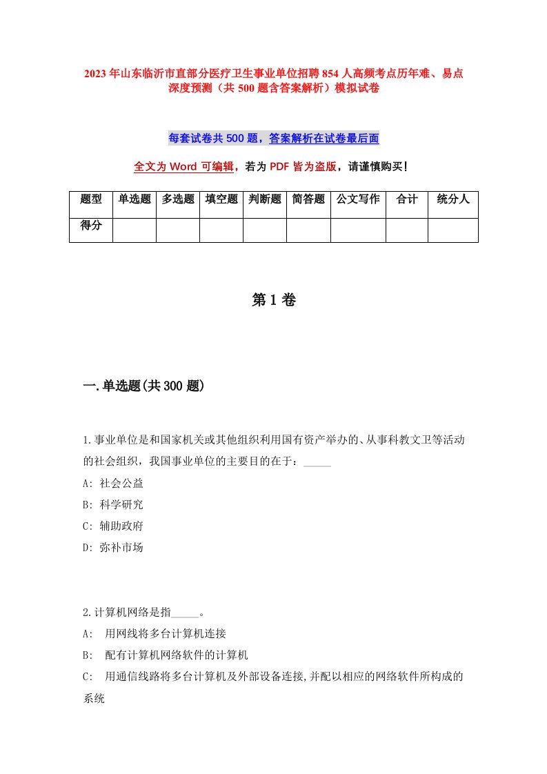 2023年山东临沂市直部分医疗卫生事业单位招聘854人高频考点历年难易点深度预测共500题含答案解析模拟试卷