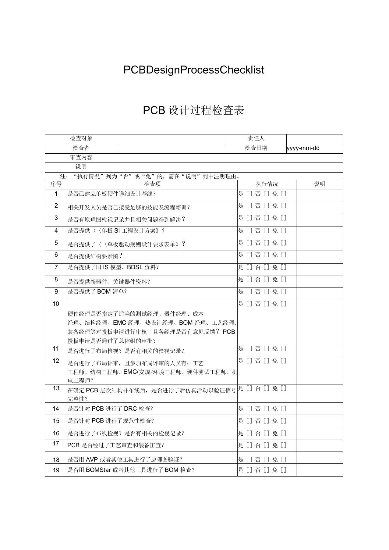 华为PCB设计评审要素表