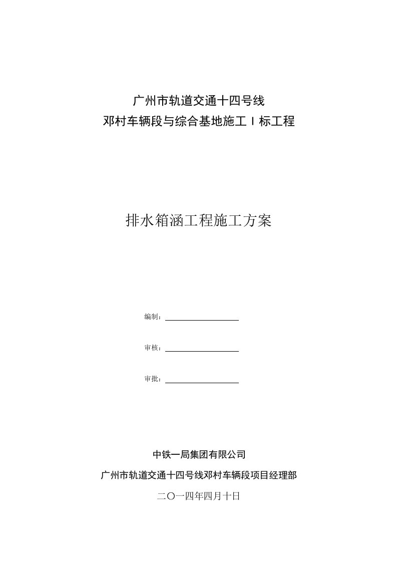 排水钢筋砼箱涵施工方案