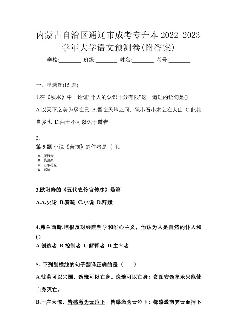 内蒙古自治区通辽市成考专升本2022-2023学年大学语文预测卷附答案