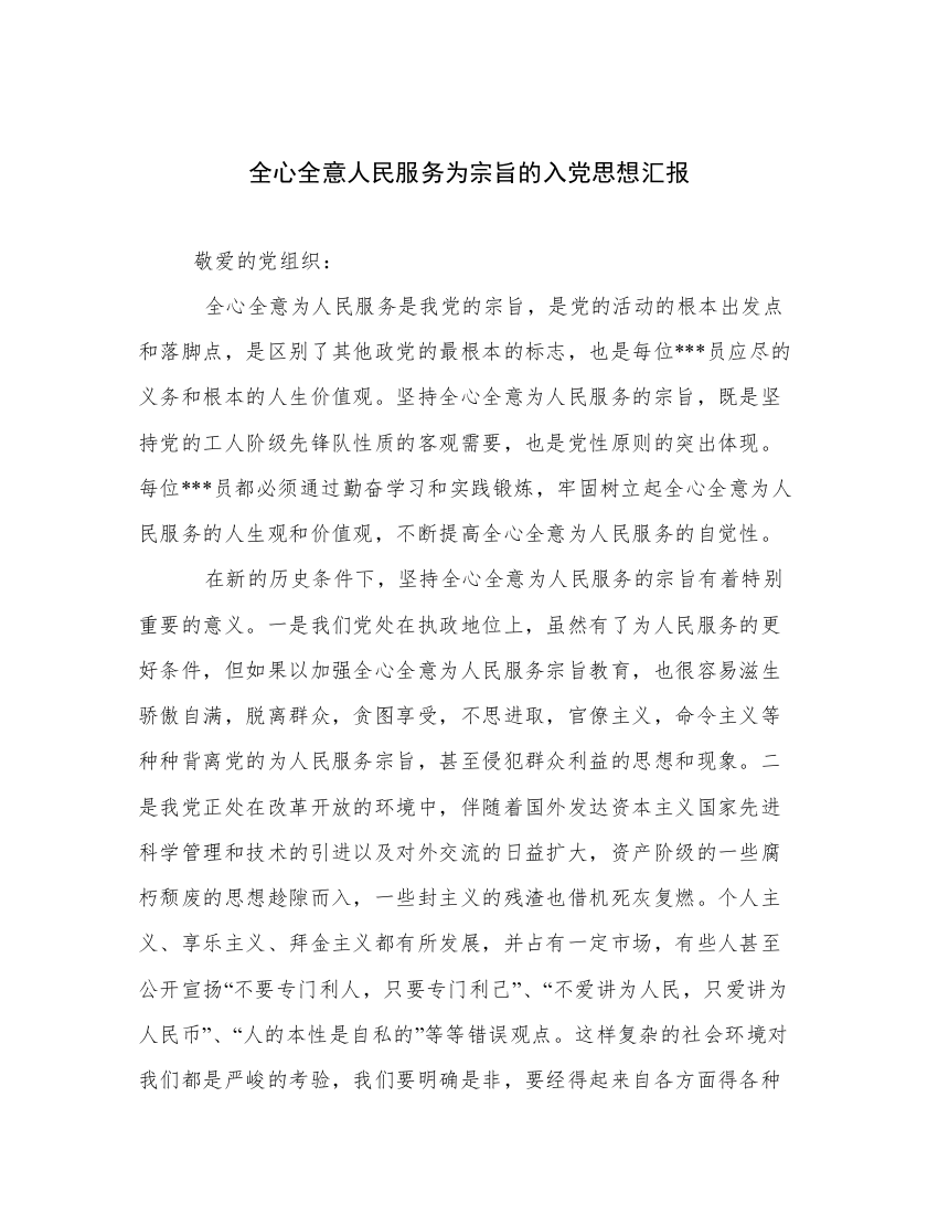 全心全意人民服务为宗旨的入党思想汇报