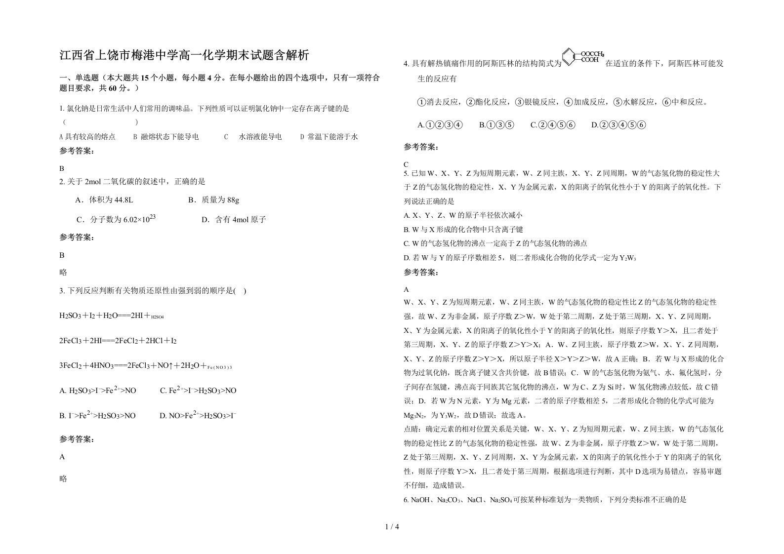 江西省上饶市梅港中学高一化学期末试题含解析