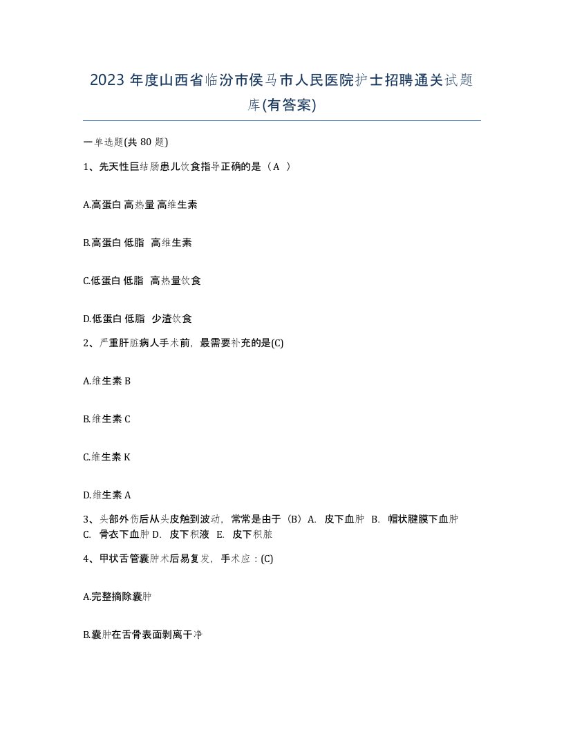 2023年度山西省临汾市侯马市人民医院护士招聘通关试题库有答案