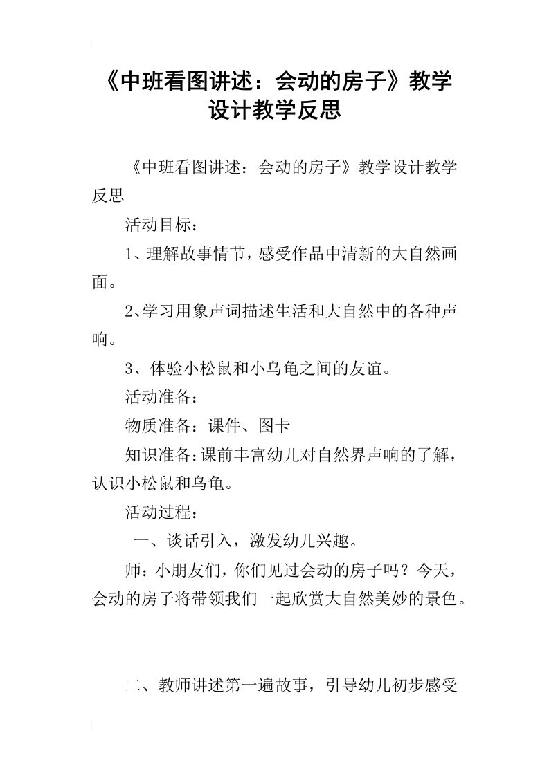 中班看图讲述：会动的房子教学设计教学反思