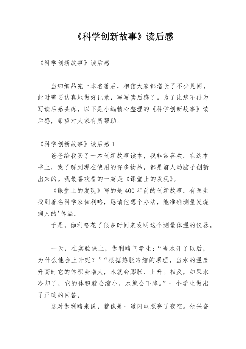 《科学创新故事》读后感