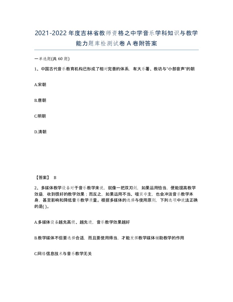 2021-2022年度吉林省教师资格之中学音乐学科知识与教学能力题库检测试卷A卷附答案