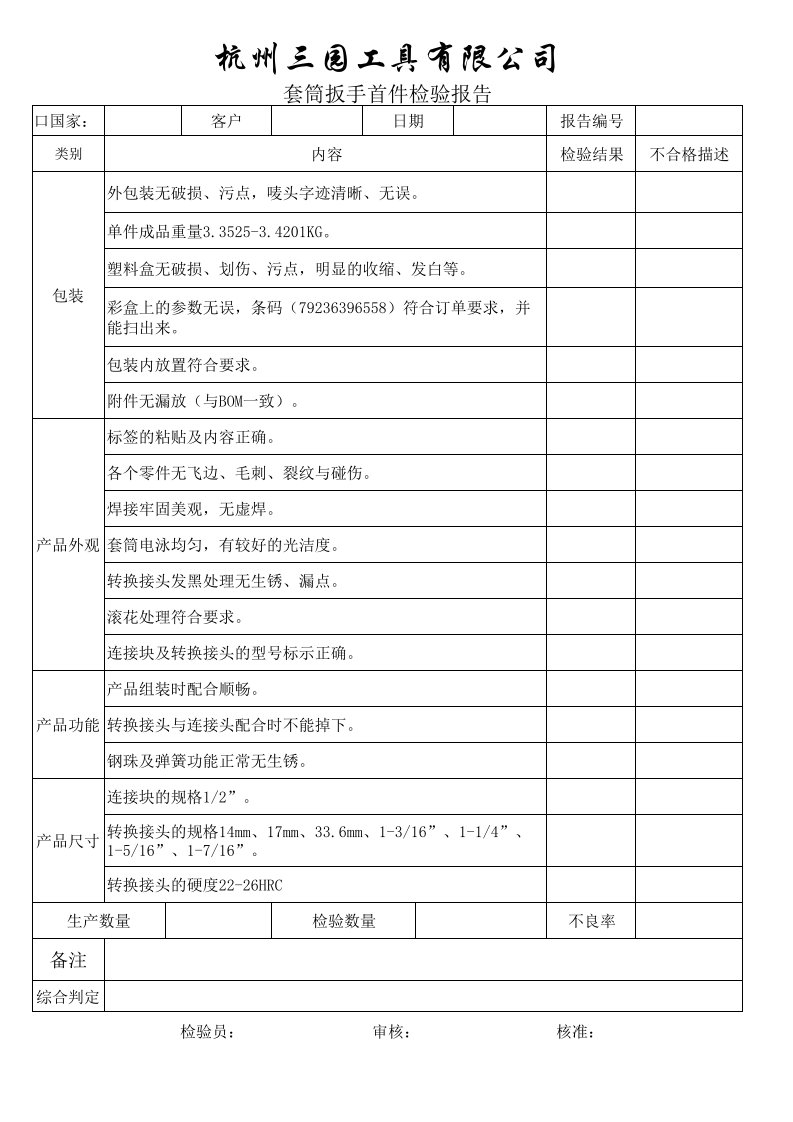 套筒扳手出厂检验表