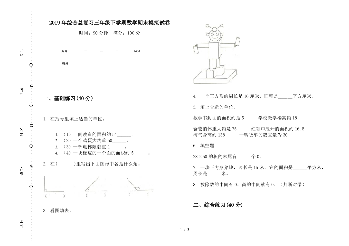 2019年综合总复习三年级下学期数学期末模拟试卷