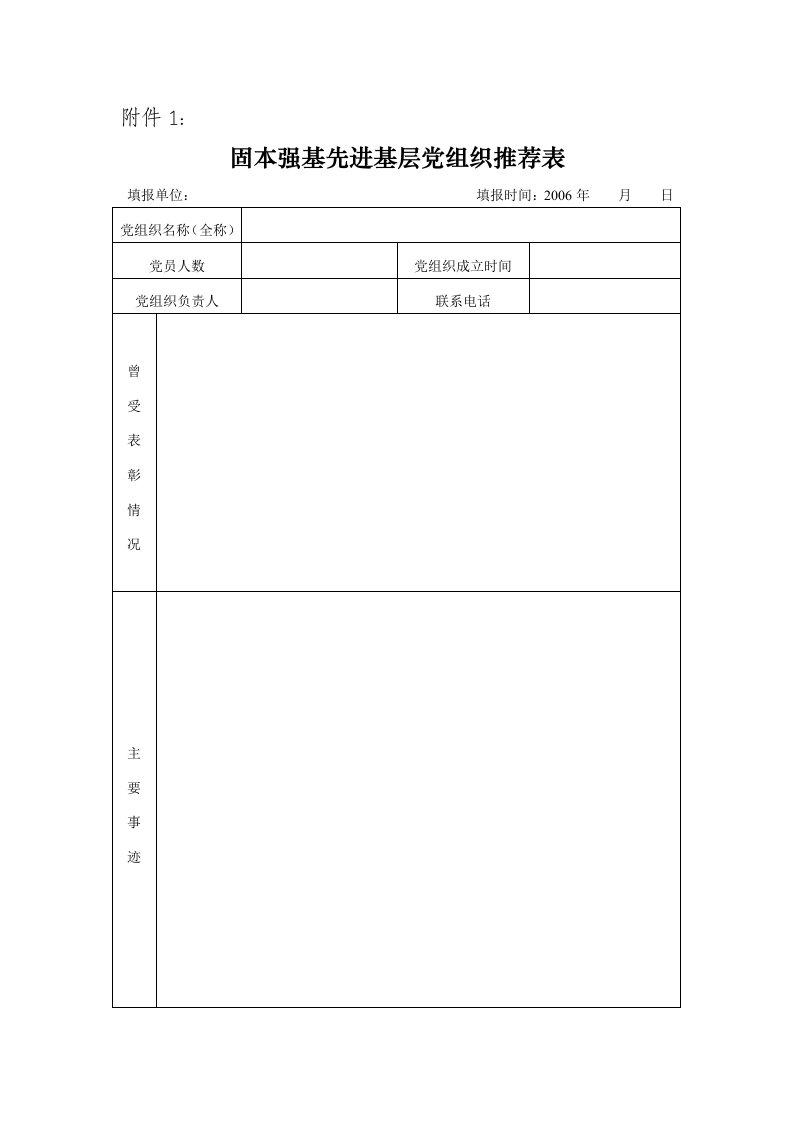 精选固本强基先进基层党组织推荐表