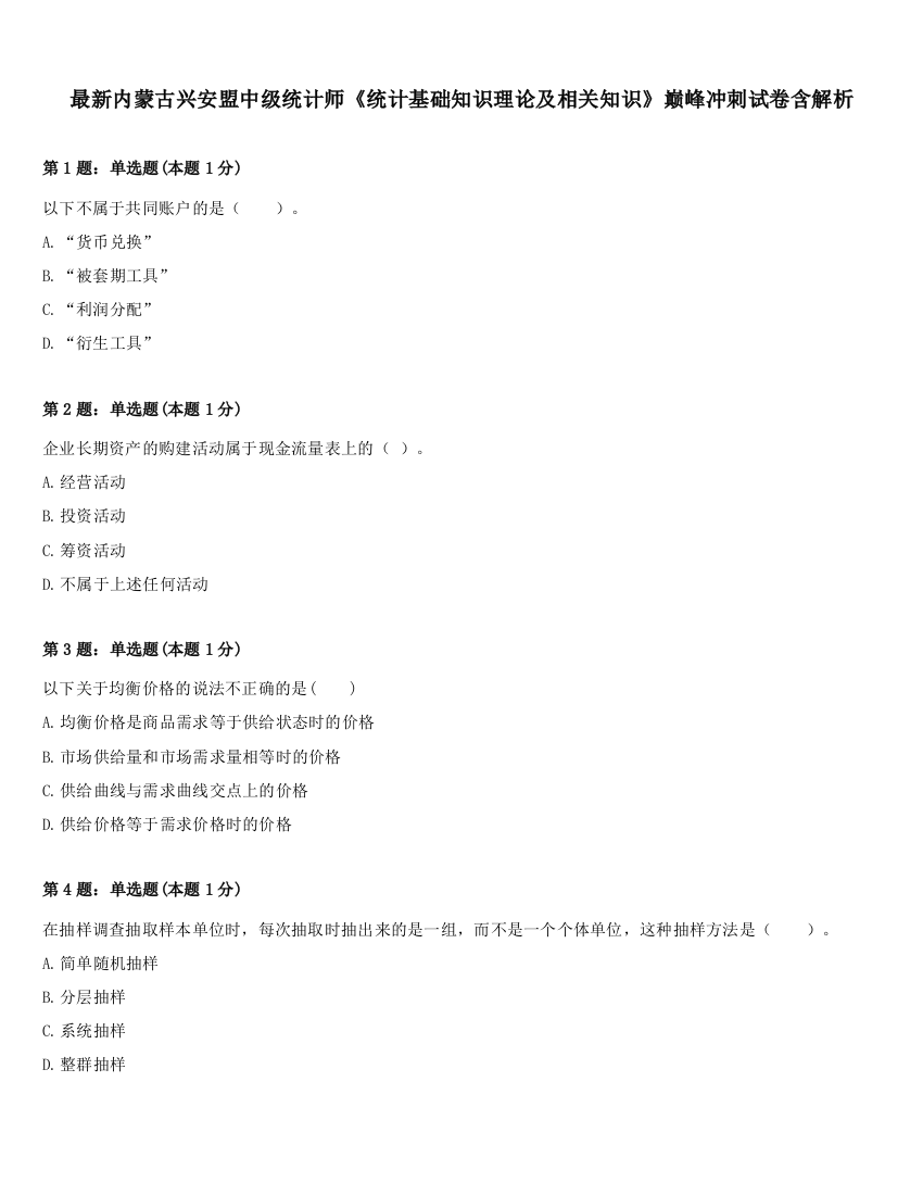 最新内蒙古兴安盟中级统计师《统计基础知识理论及相关知识》巅峰冲刺试卷含解析