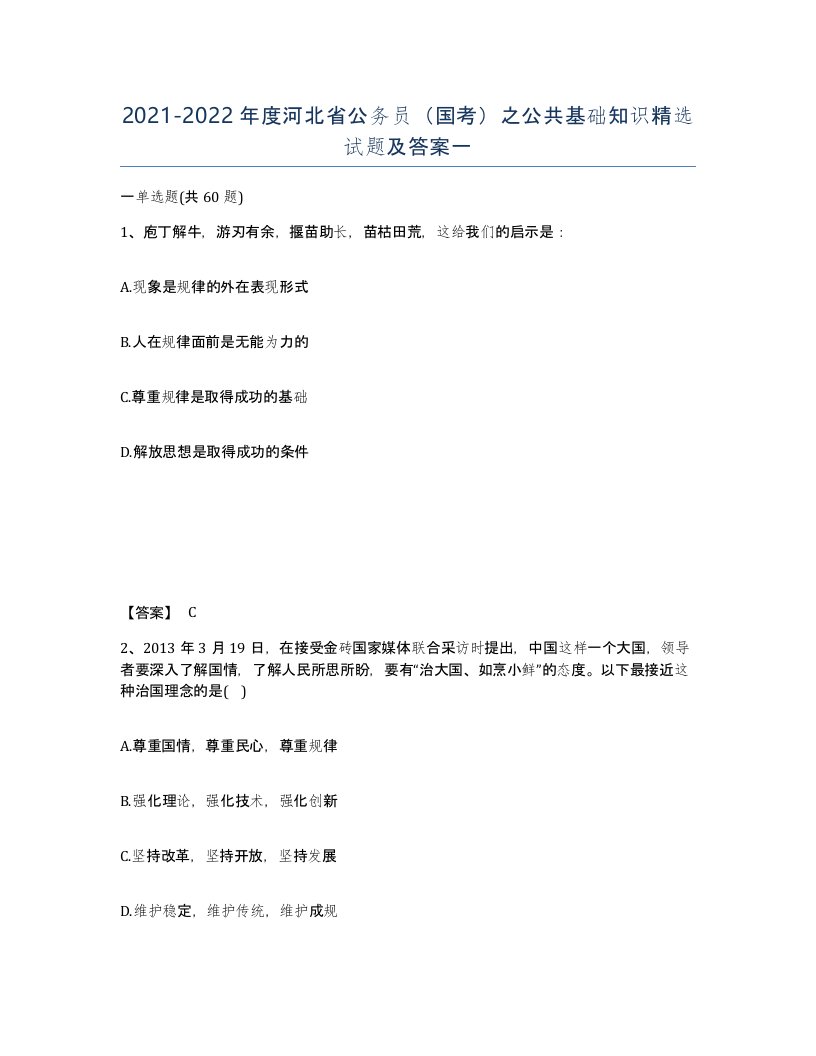 2021-2022年度河北省公务员国考之公共基础知识试题及答案一