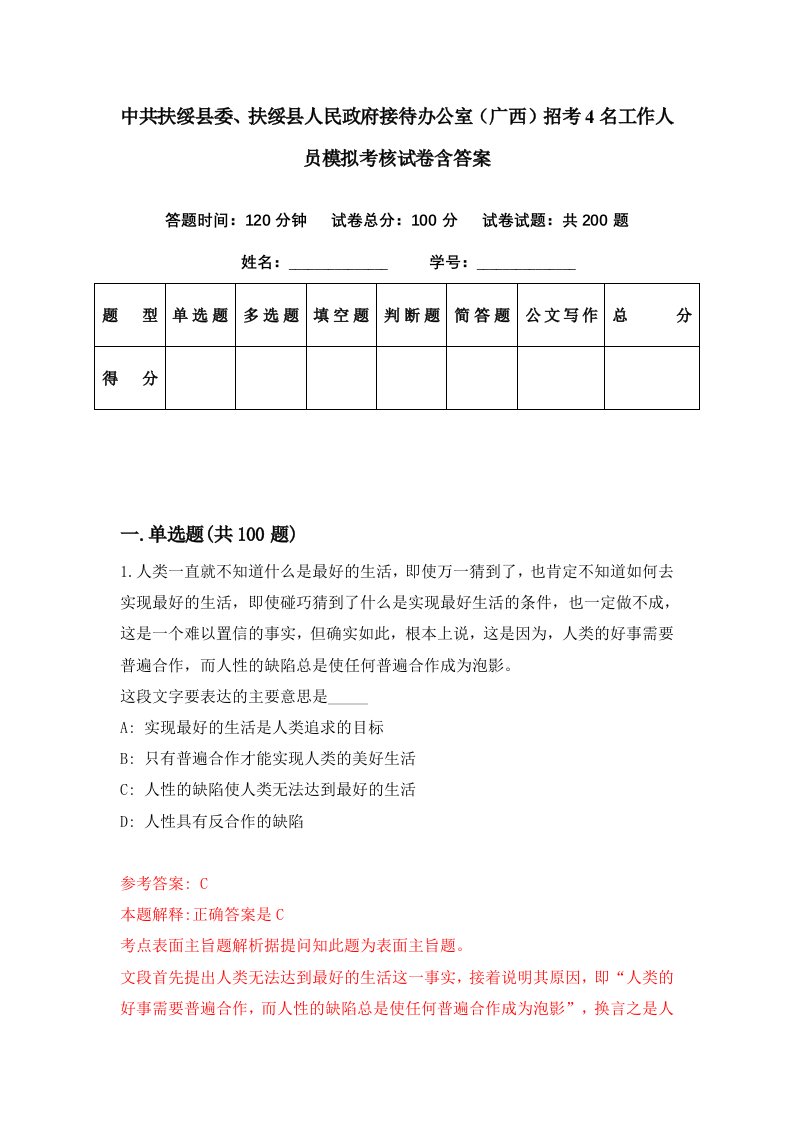 中共扶绥县委扶绥县人民政府接待办公室广西招考4名工作人员模拟考核试卷含答案1