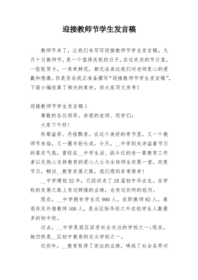 迎接教师节学生发言稿