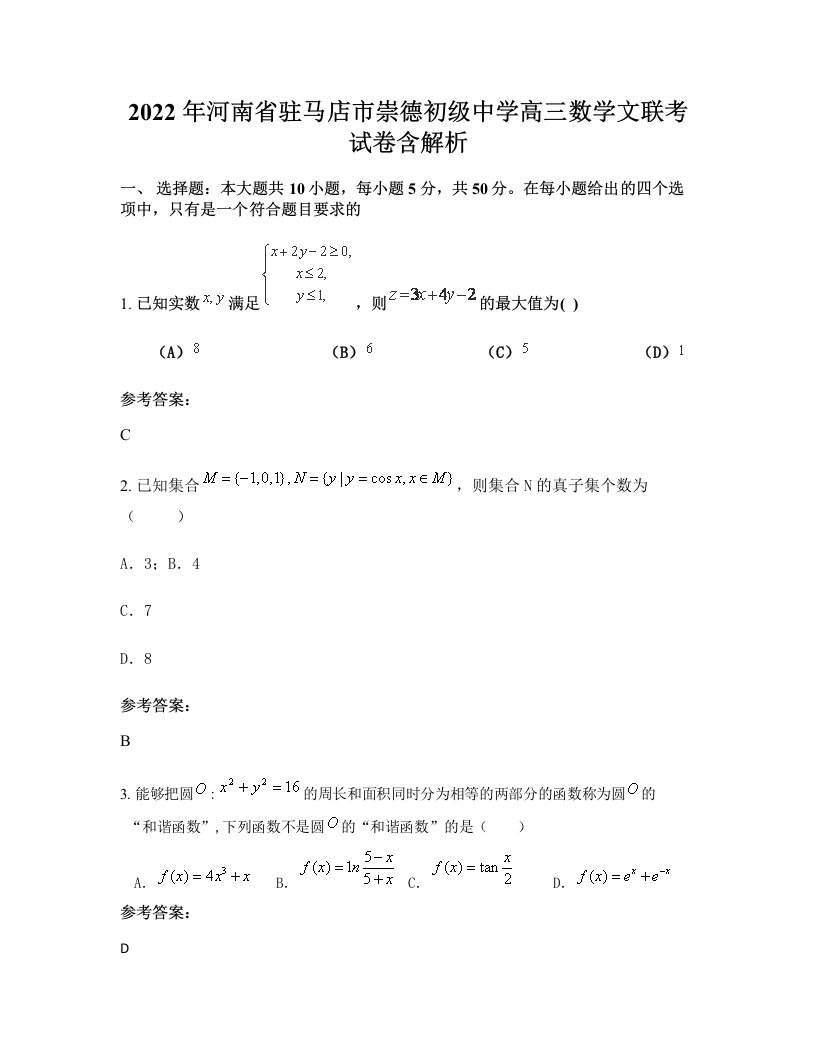 2022年河南省驻马店市崇德初级中学高三数学文联考试卷含解析