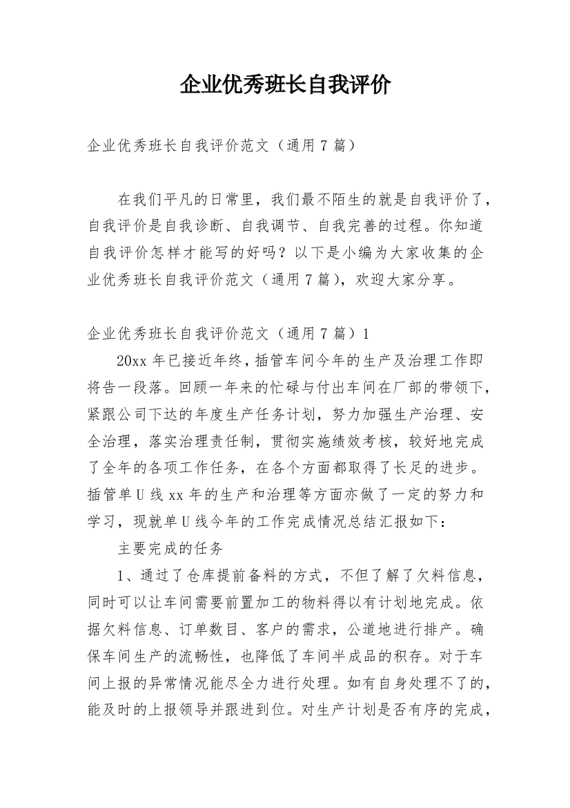 企业优秀班长自我评价