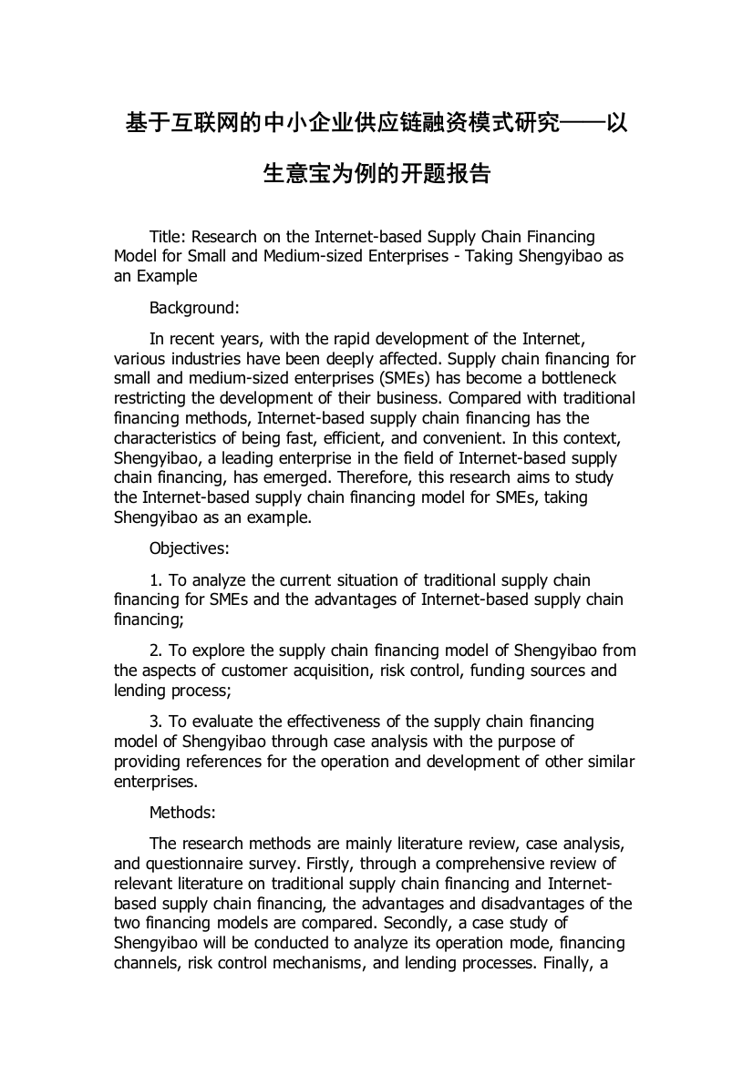 基于互联网的中小企业供应链融资模式研究——以生意宝为例的开题报告