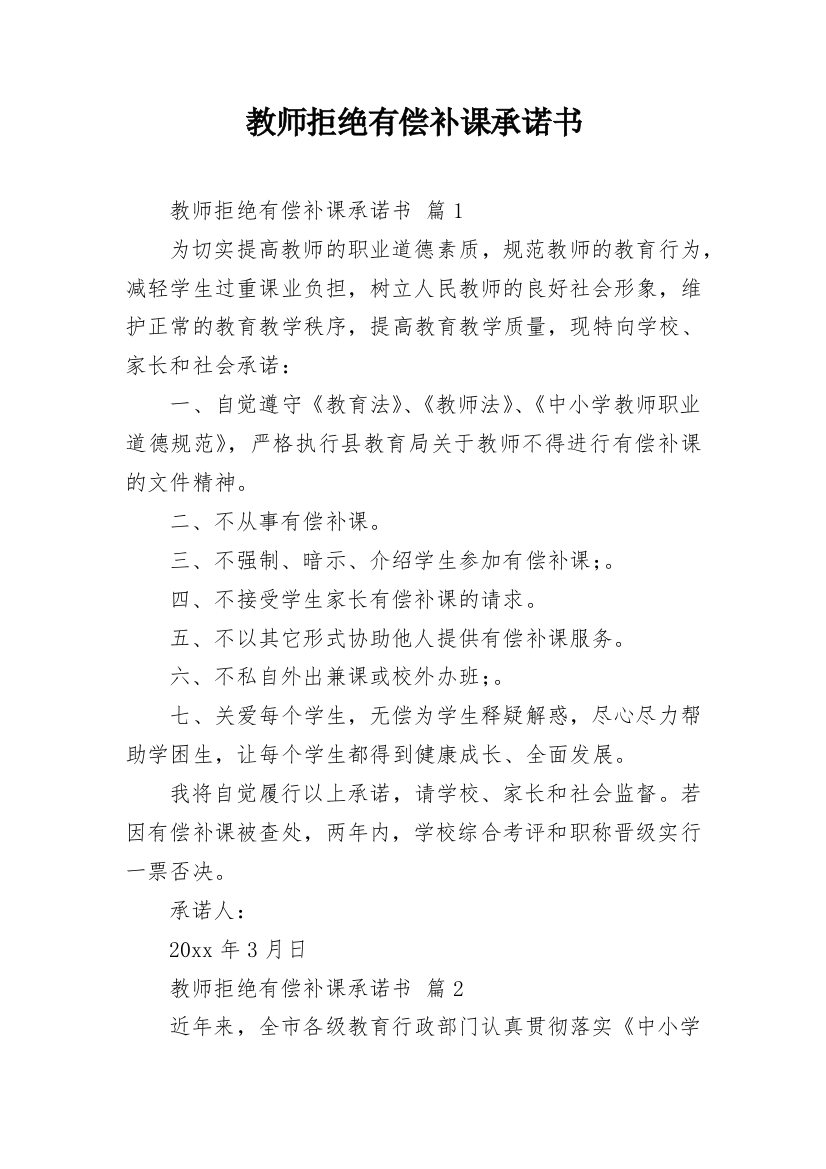 教师拒绝有偿补课承诺书_4