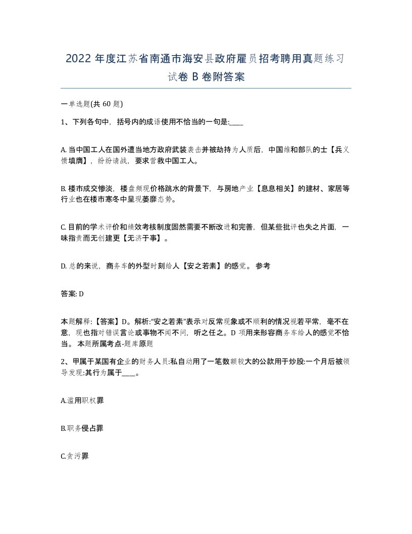 2022年度江苏省南通市海安县政府雇员招考聘用真题练习试卷B卷附答案