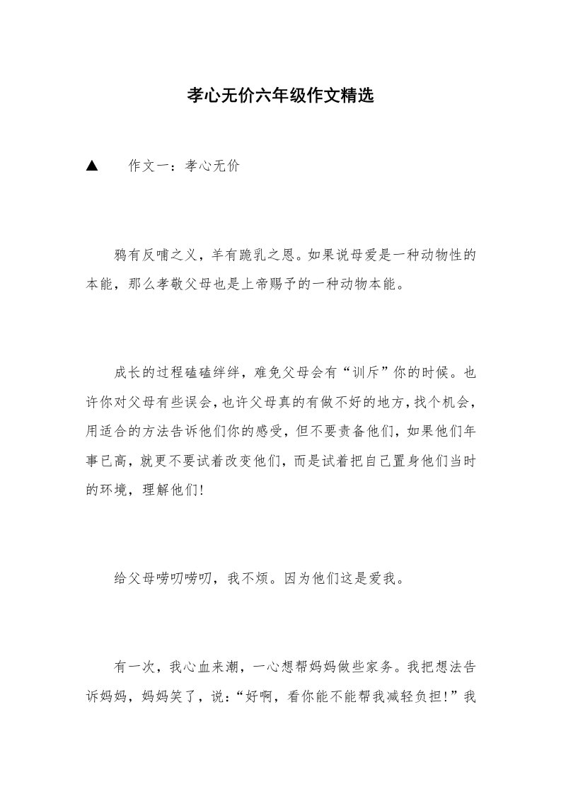 孝心无价六年级作文精选