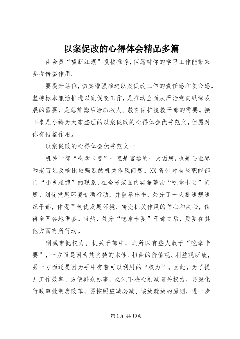 以案促改的心得体会精品多篇