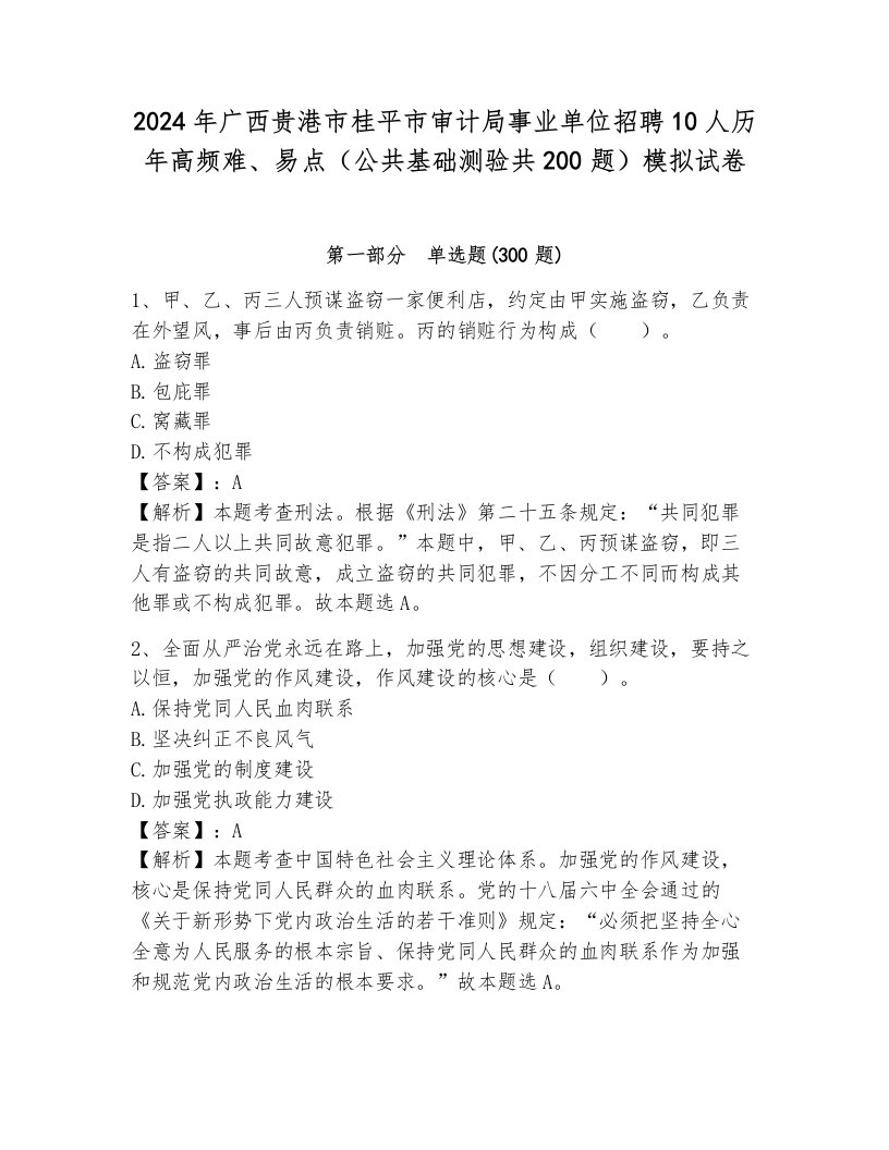 2024年广西贵港市桂平市审计局事业单位招聘10人历年高频难、易点（公共基础测验共200题）模拟试卷含答案解析