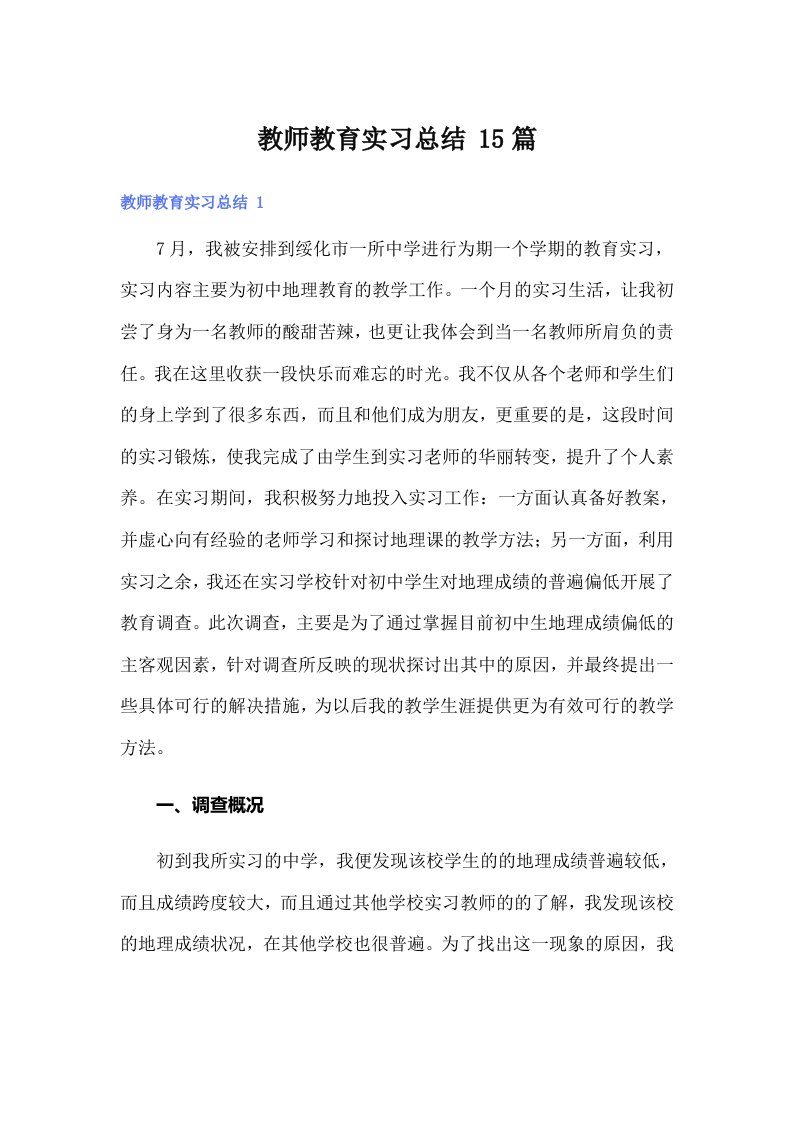 教师教育实习总结