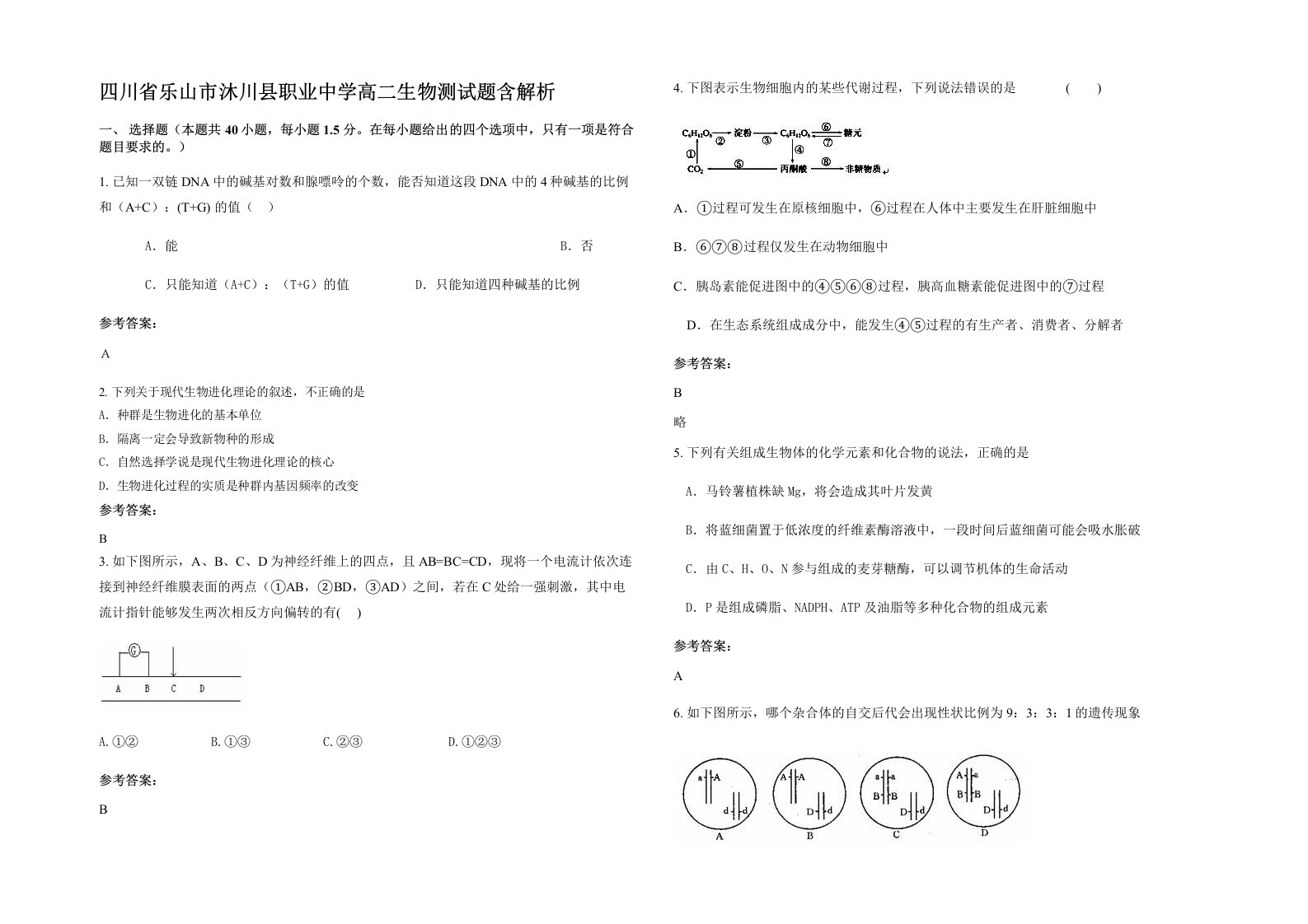 四川省乐山市沐川县职业中学高二生物测试题含解析