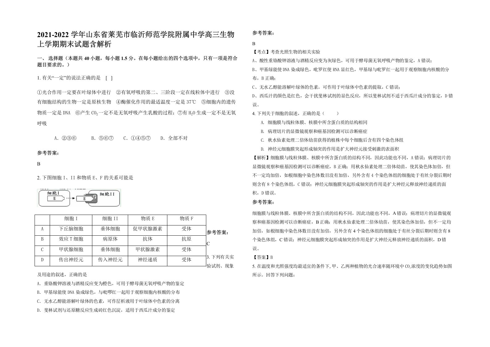 2021-2022学年山东省莱芜市临沂师范学院附属中学高三生物上学期期末试题含解析