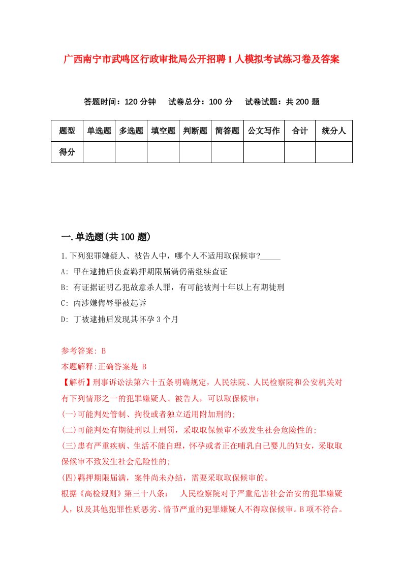 广西南宁市武鸣区行政审批局公开招聘1人模拟考试练习卷及答案第2版