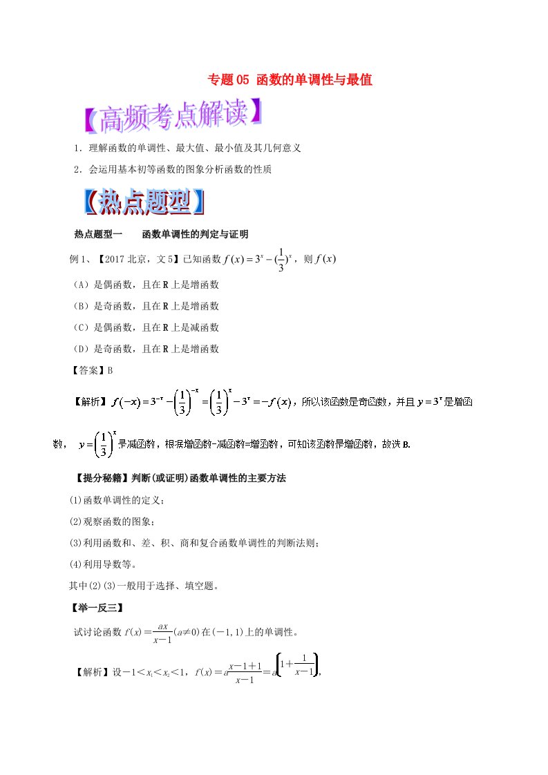 2018年高考数学热点题型和提分秘籍专题05函数的单调性与最值文