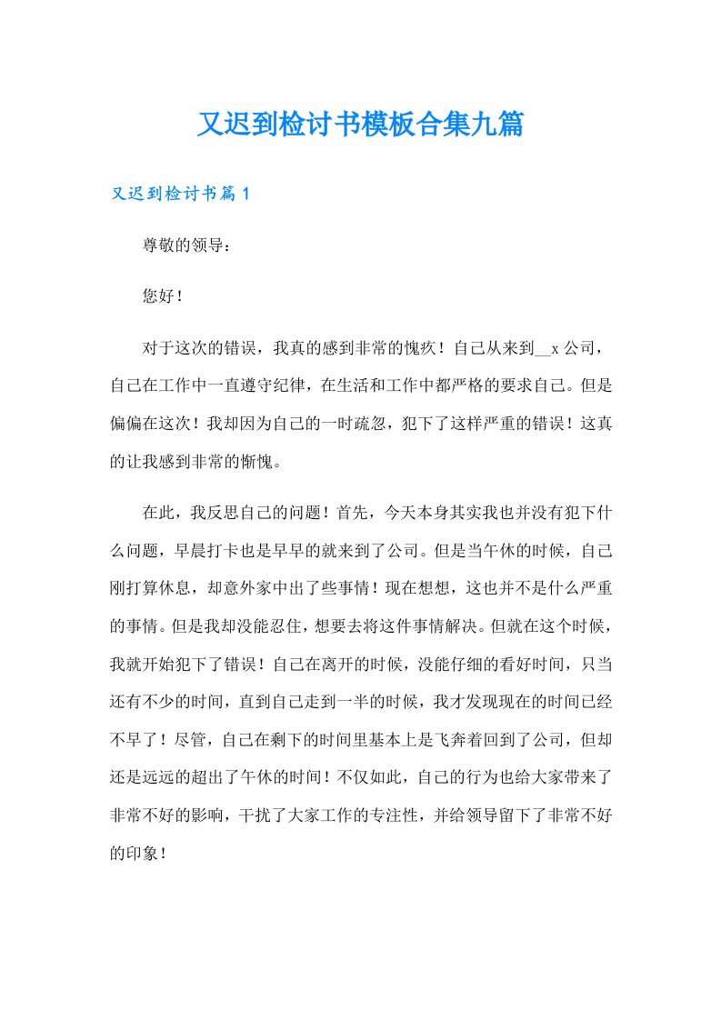 又迟到检讨书模板合集九篇