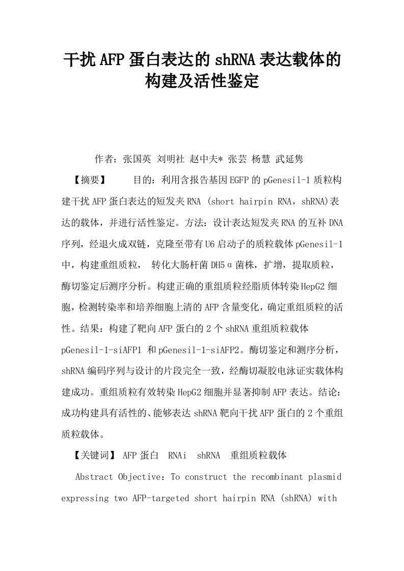 干扰AFP蛋白表达的shRNA表达载体的构建及活性鉴定