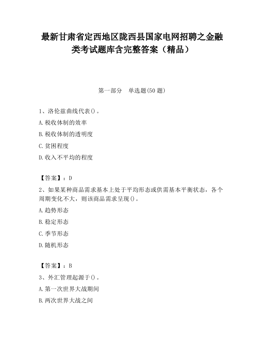 最新甘肃省定西地区陇西县国家电网招聘之金融类考试题库含完整答案（精品）