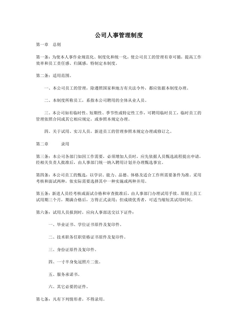 某公司人事管理制度(1)