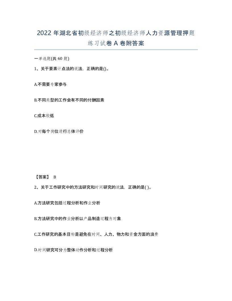 2022年湖北省初级经济师之初级经济师人力资源管理押题练习试卷A卷附答案