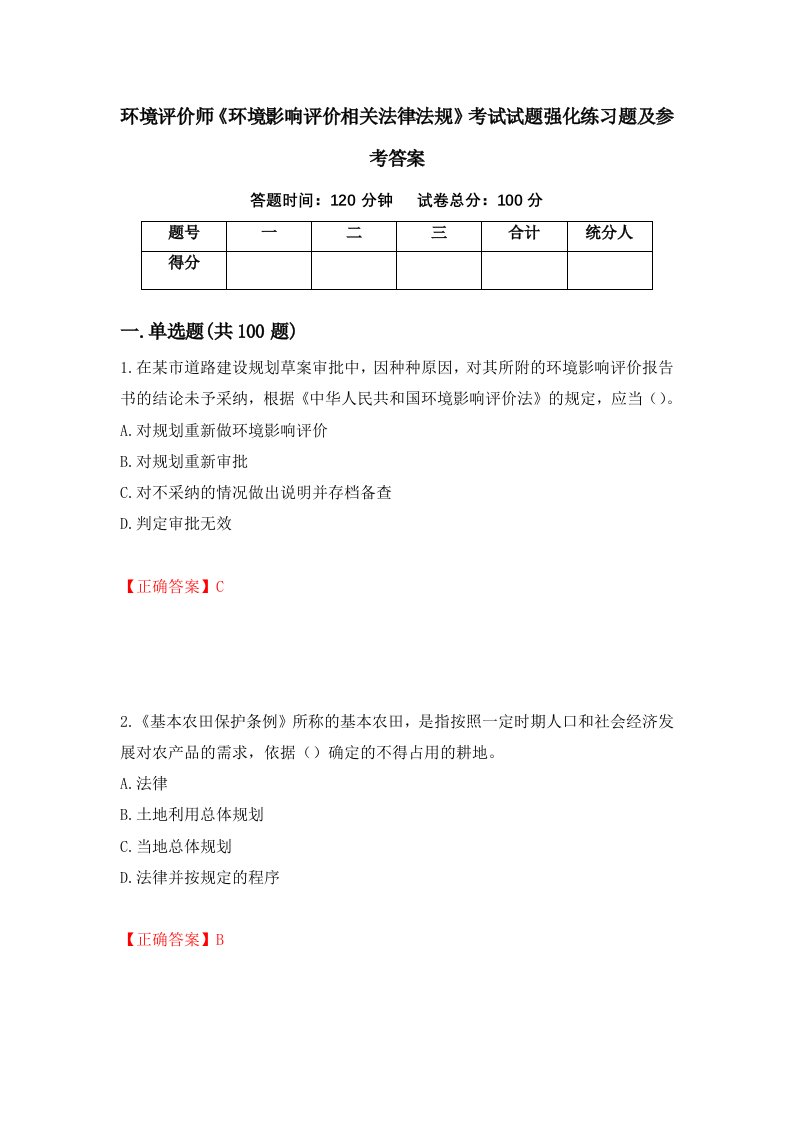 环境评价师环境影响评价相关法律法规考试试题强化练习题及参考答案61