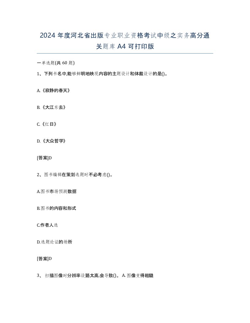 2024年度河北省出版专业职业资格考试中级之实务高分通关题库A4可打印版