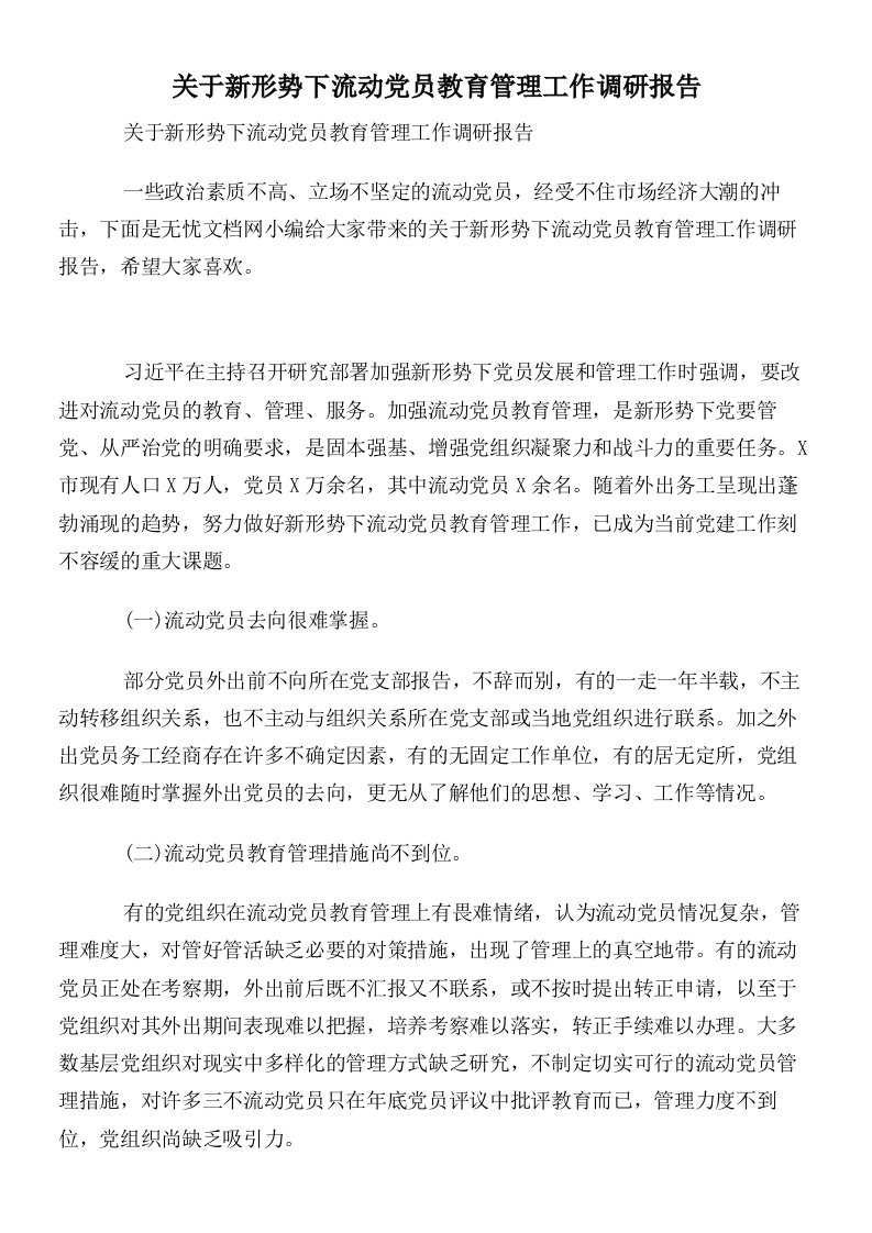 关于新形势下流动党员教育管理工作调研报告