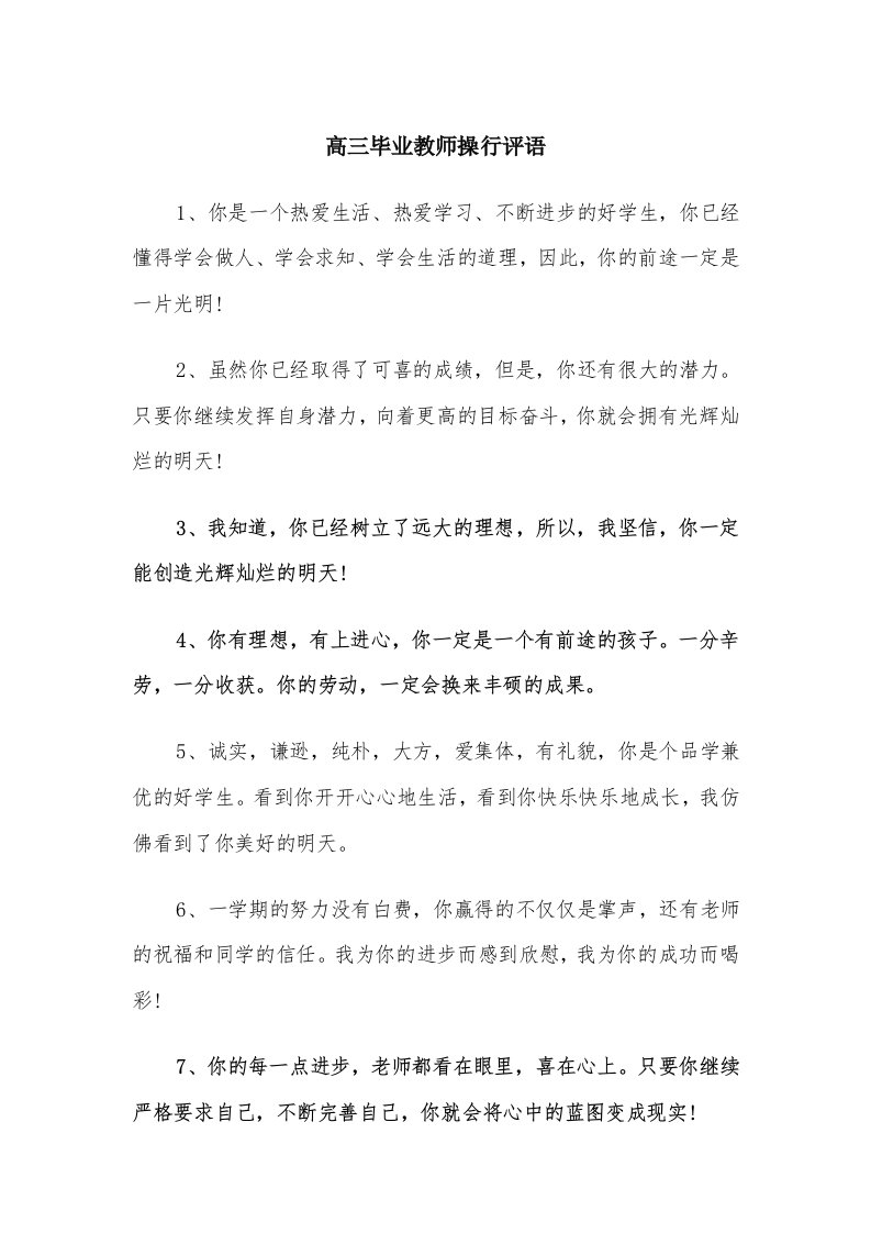 高三毕业教师操行评语