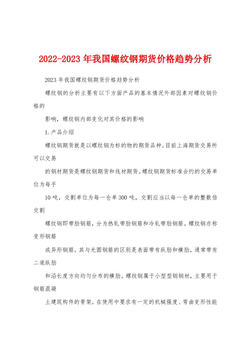 2022-2023年我国螺纹钢期货价格趋势分析